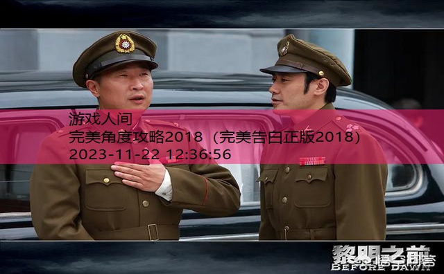 完美角度攻略2018