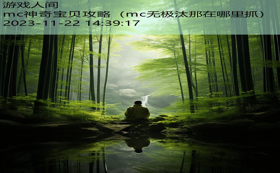 mc神奇宝贝攻略（mc无极汰那在哪里抓）