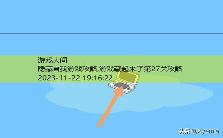 游戏藏起来了第27关攻略