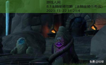 魔兽世界8.0坐骑大全与获得方式