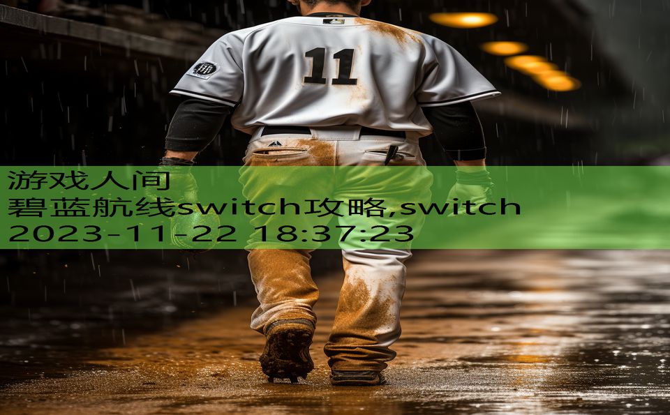 碧蓝航线switch攻略,switch