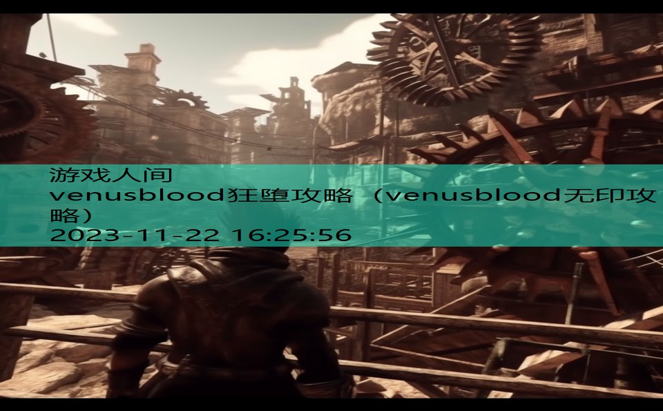 venusblood狂堕攻略（venusblood无印攻略）