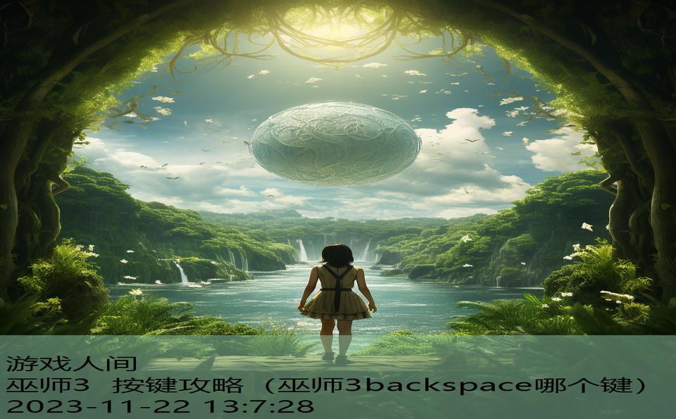 巫师3 按键攻略（巫师3backspace哪个键）