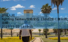 fighting fantasy攻略宝石-游戏人间