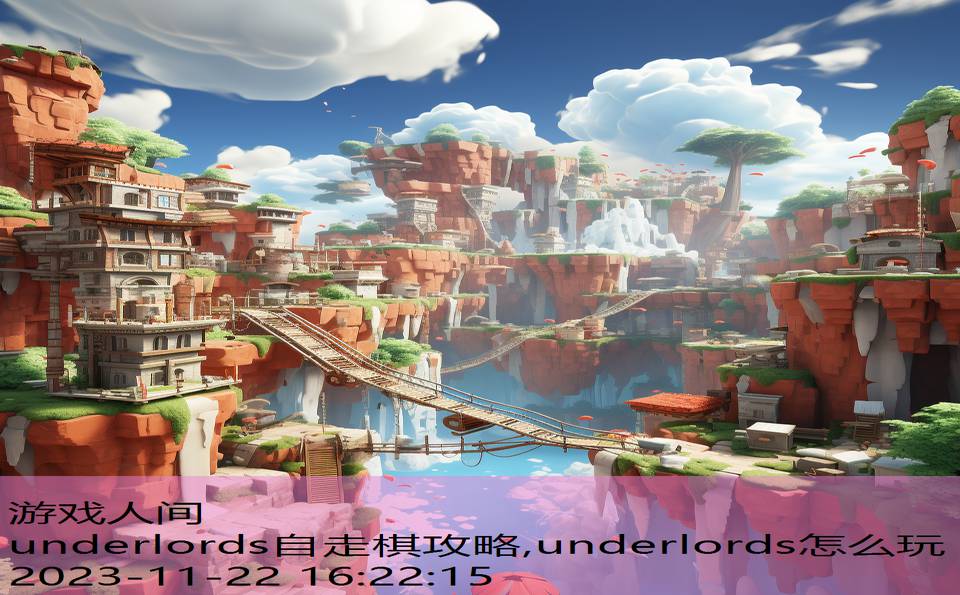 underlords自走棋攻略,underlords怎么玩