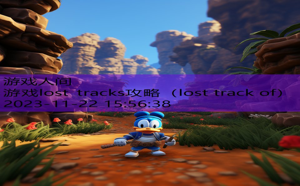 游戏lost tracks攻略（lost track of）