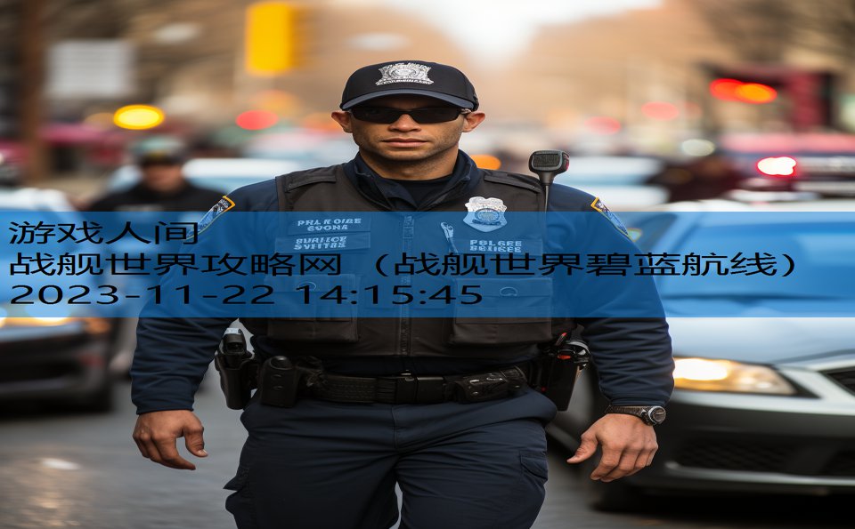 战舰世界攻略网（战舰世界碧蓝航线）