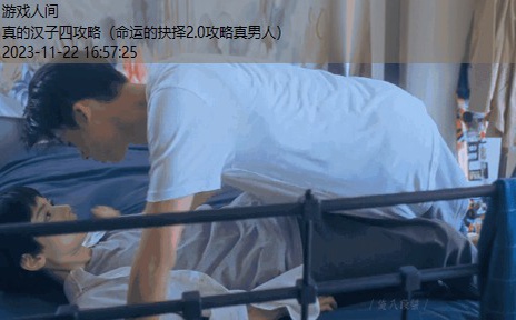 命运的抉择2.0攻略真男人