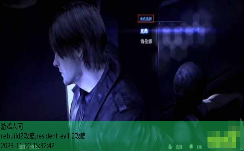 residentevil2剧情攻略