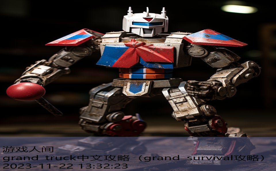 grand truck中文攻略（grand survival攻略）