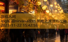 rpg轮回nirvana攻略,黑暗之源游戏攻略-游戏人间