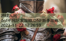 dnf平民玩家攻略,DNF新手攻略-游戏人间