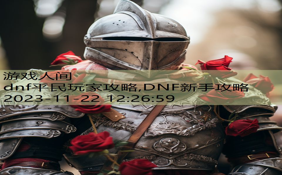 dnf平民玩家攻略,DNF新手攻略