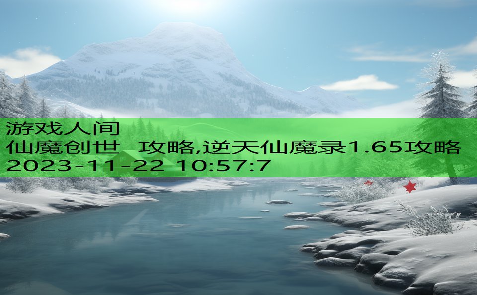 仙魔创世 攻略,逆天仙魔录1.65攻略