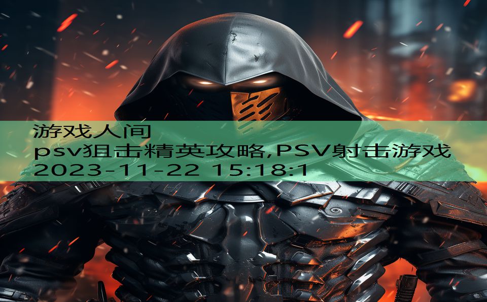 psv狙击精英攻略,PSV射击游戏