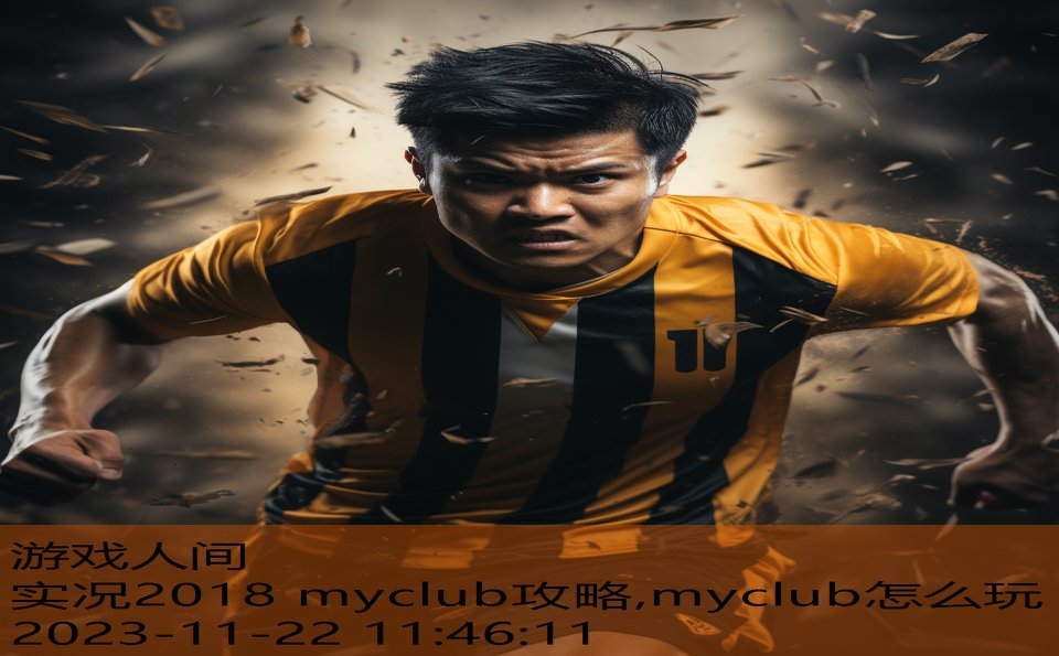 实况2018 myclub攻略,myclub怎么玩