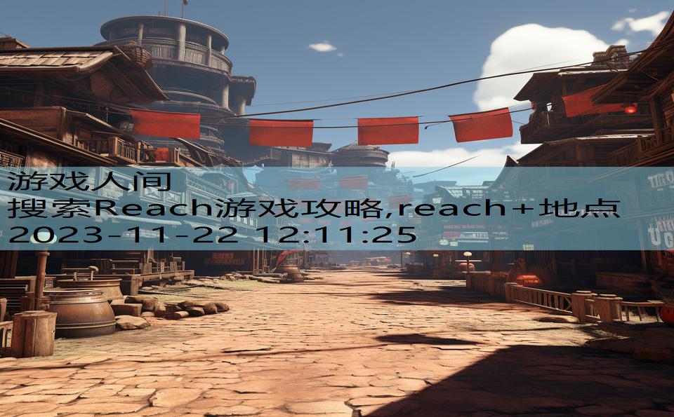 搜索Reach游戏攻略,reach+地点