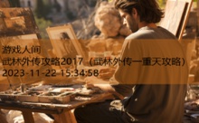 武林外传攻略2017-游戏人间