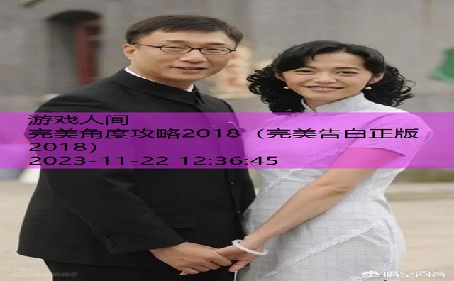 完美角度攻略2018