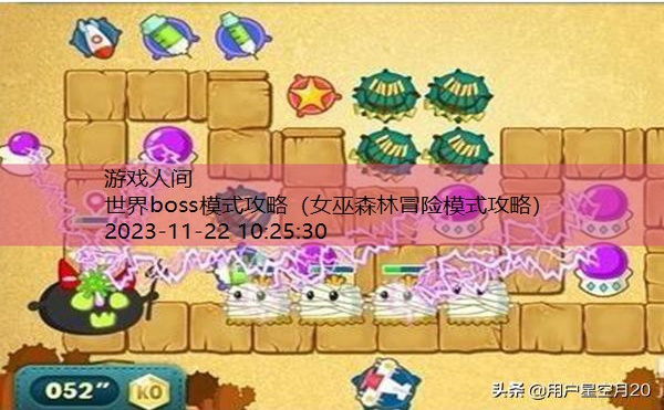 世界boss模式攻略