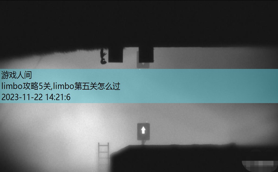 limbo第五关怎么过