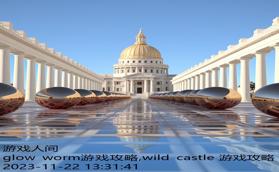 glow worm游戏攻略,wild castle 游戏攻略