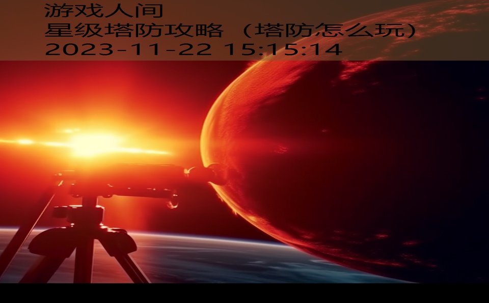 星级塔防攻略（塔防怎么玩）