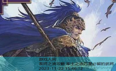 率土之滨10大核心武将