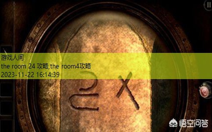 the room第一部攻略