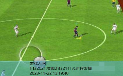 fifa足球世界技巧攻略