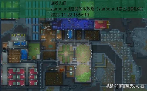 starbound怎么招募船员