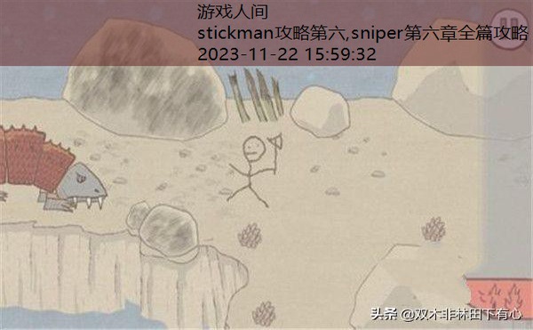 stickman第二关怎么过