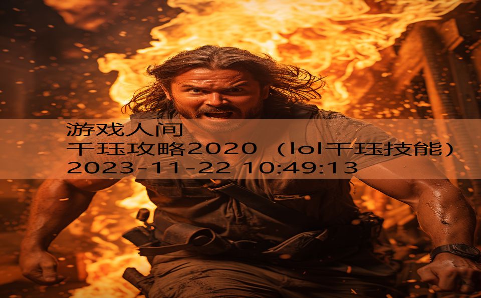 千珏攻略2020（lol千珏技能）