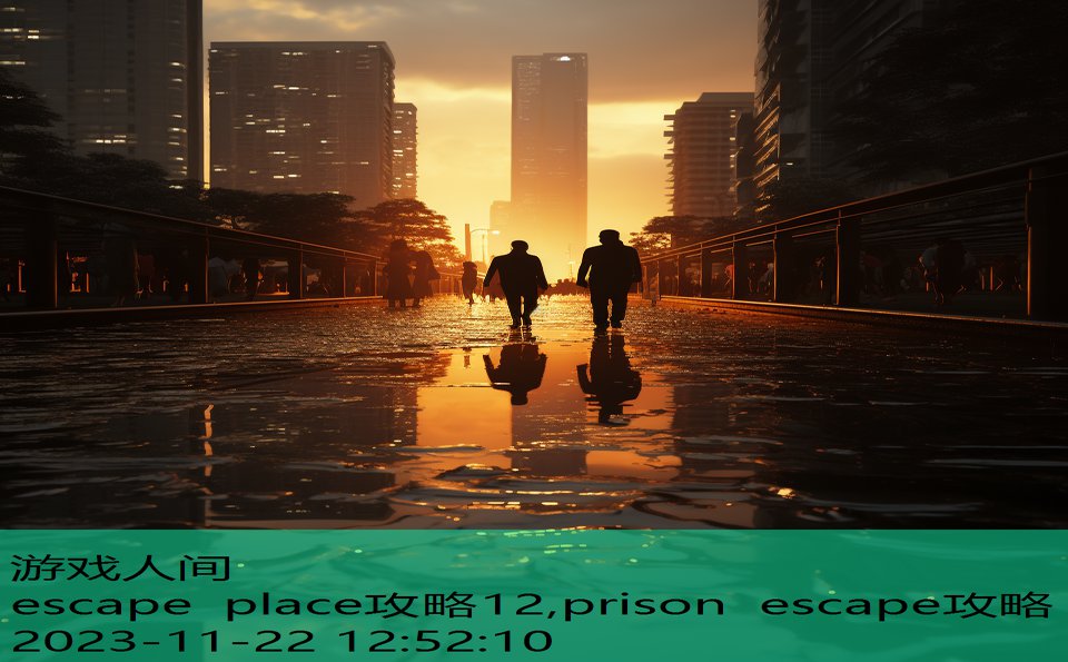 escape place攻略12,prison escape攻略