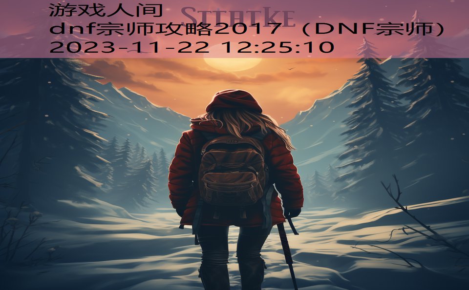 dnf宗师攻略2017（DNF宗师）