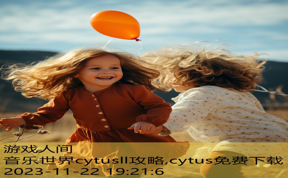 音乐世界cytusll攻略,cytus免费下载