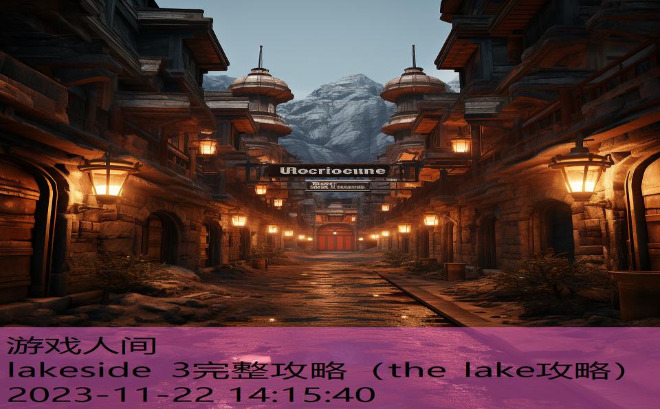 lakeside 3完整攻略（the lake攻略）