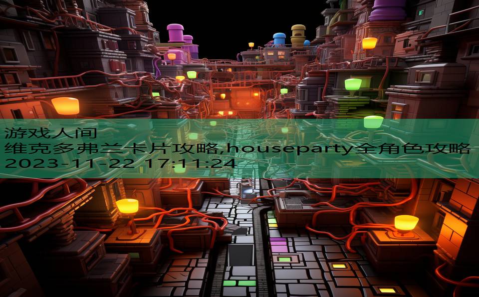 维克多弗兰卡片攻略,houseparty全角色攻略