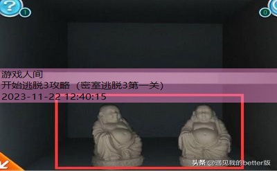 密室逃脱3第一关攻略