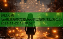 fgo鬼王复刻攻略,fgo错过复刻活动怎么办-游戏人间