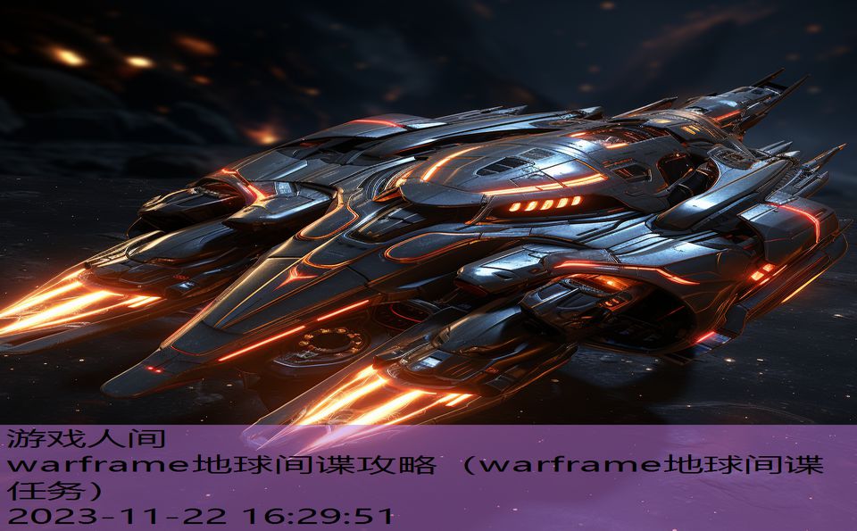 warframe地球间谍攻略（warframe地球间谍任务）