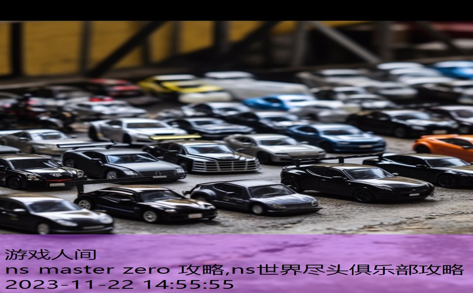 ns master zero 攻略,ns世界尽头俱乐部攻略