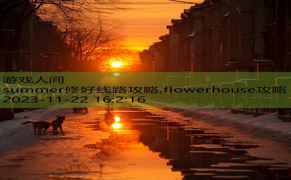 summer修好线路攻略,flowerhouse攻略