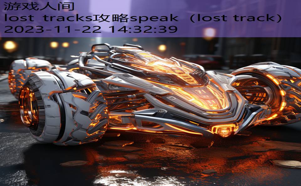 lost tracks攻略speak（lost track）