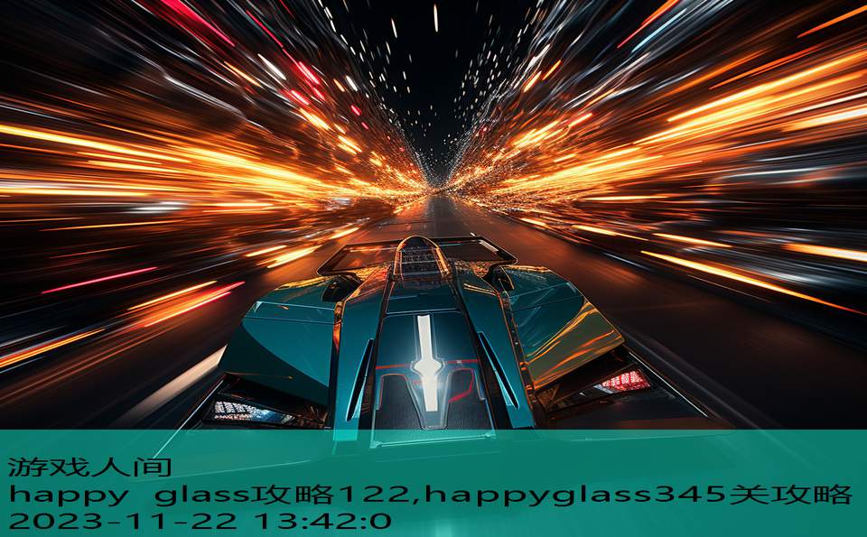 happy glass攻略122,happyglass345关攻略