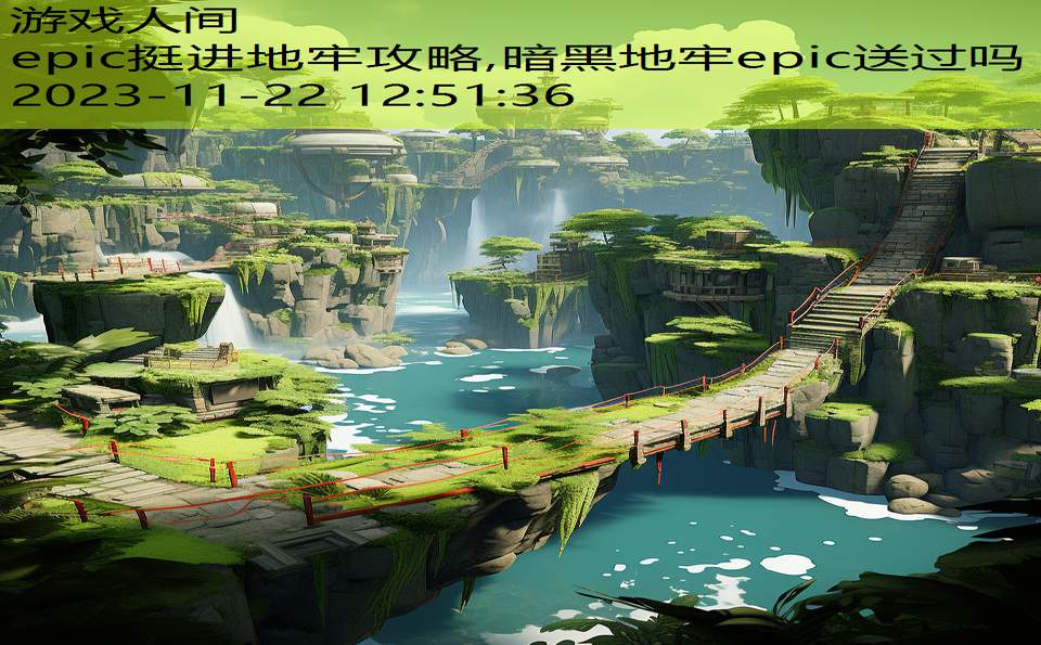 epic挺进地牢攻略,暗黑地牢epic送过吗