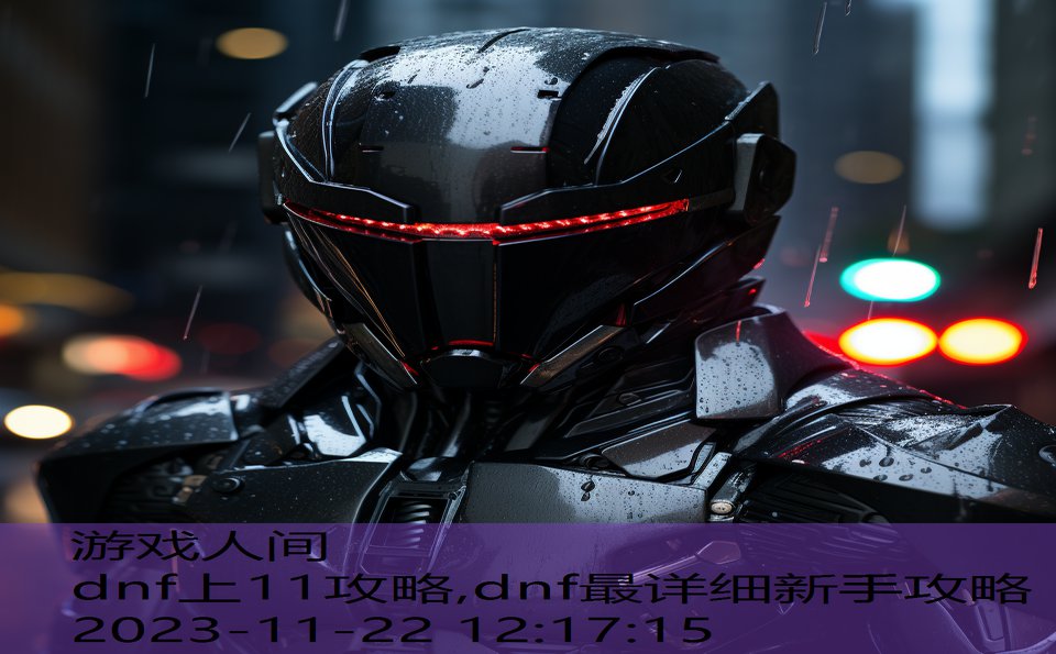 dnf上11攻略,dnf最详细新手攻略