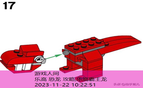 乐高 恐龙 攻略