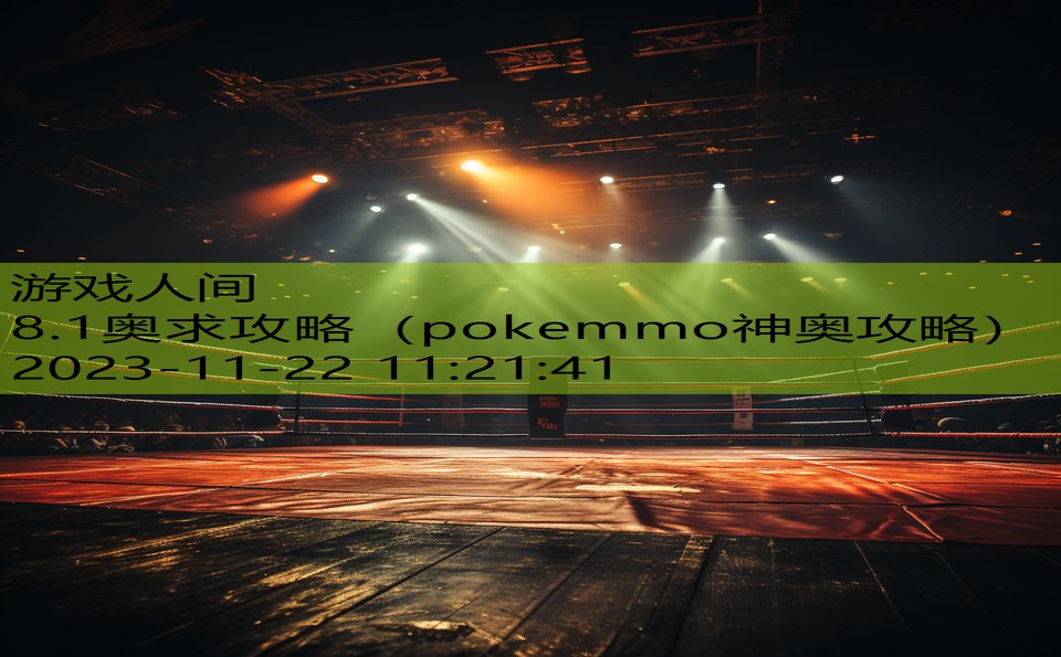 8.1奥求攻略（pokemmo神奥攻略）