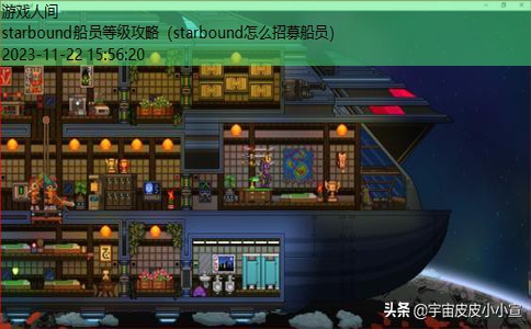 starbound怎么招募船员